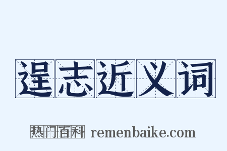 逞志近义词是什么意思的图片